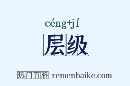 层级是什么意思的图片